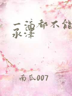 一滴都不能漏魏承泽