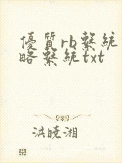 优质rb系统攻略系统txt