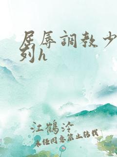 屈辱调教少妇系列h