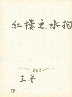 红楼之水掬黛心