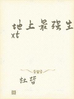 地上最强生物txt