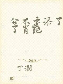 公不要添了要流了肖艳