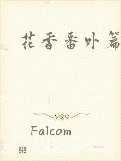 花香番外篇