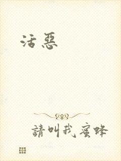 活恶