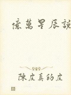 亿万星辰说爱你