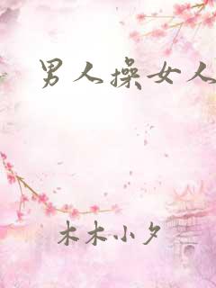 男人操女人小说
