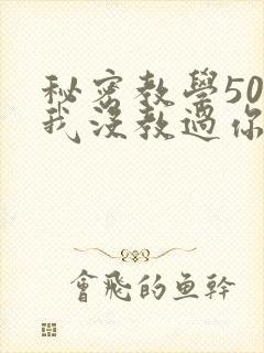 秘密教学50话我没教过你这些