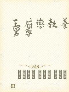 王府惩教养日常男尊