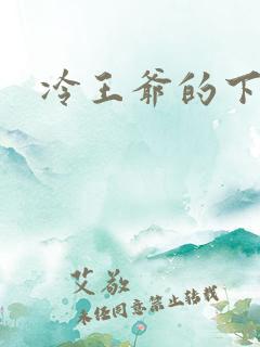 冷王爷的下堂妃