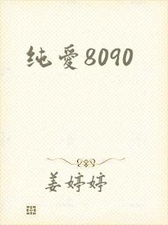 纯爱8090