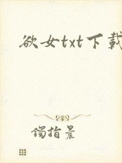欲女txt下载