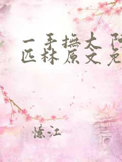 一手抚大 阿司匹林原文免费阅读