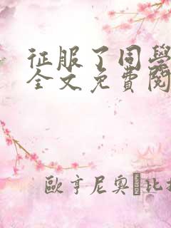 征服了同学妈妈全文免费阅读