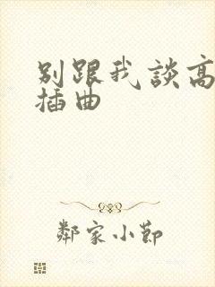 别跟我谈高富帅插曲