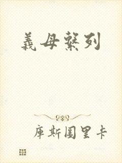 义母系列
