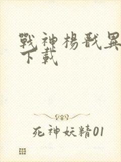 战神杨戬异界游下载