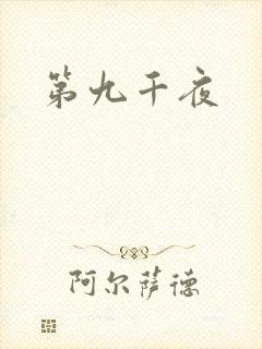 第九千夜