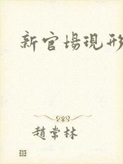 新官场现形记
