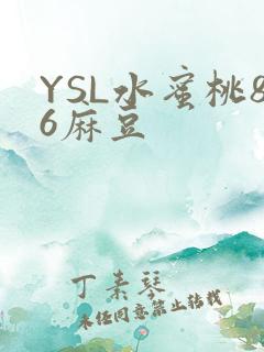 YSL水蜜桃86麻豆
