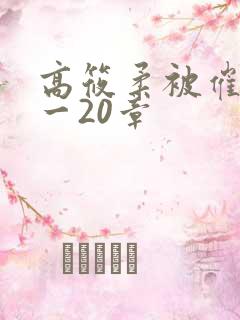 高筱柔被催眠1一20章