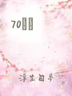 70С˵