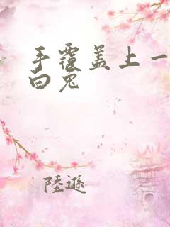 手覆盖上一对大白兔