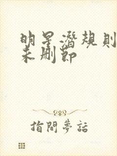 明星潜规则之皇未删节