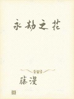 永劫之花