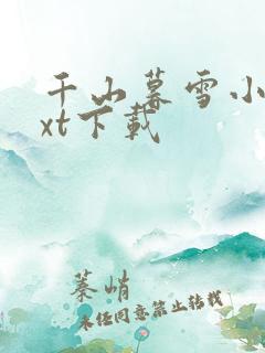 千山暮雪小说txt下载