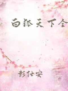 白狐天下全文