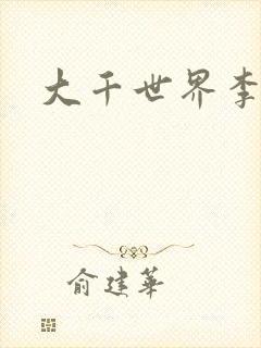 大千世界李团长