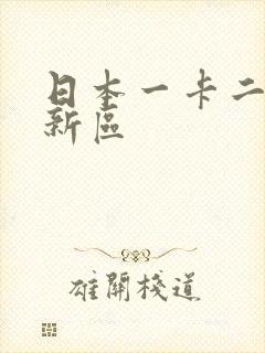 日本一卡二卡三新区