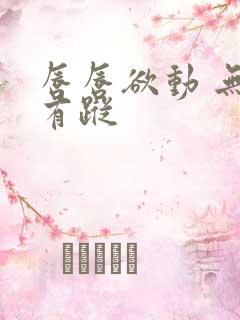 唇唇欲动 无影有踪