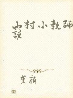 山村小教师 小说