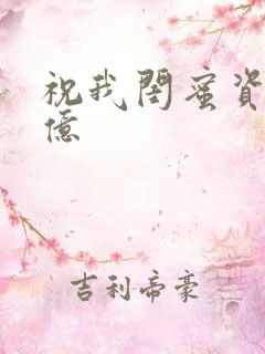 祝我闺蜜资产过亿