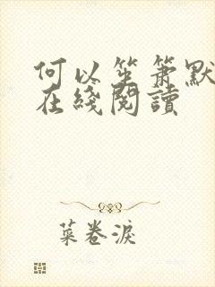 何以笙箫默小说在线阅读