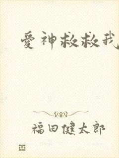 爱神救救我吧