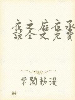 夜之庭夜承欢小说全文免费阅读