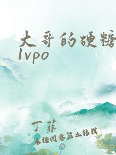 大哥的硬糖1h1vpo