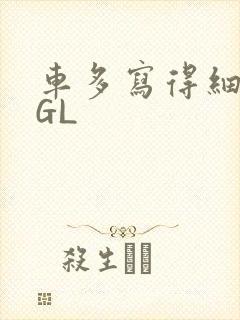 车多写得细腻的GL