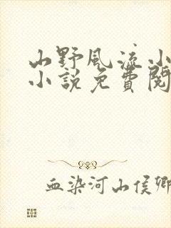 山野风流小神医小说免费阅读