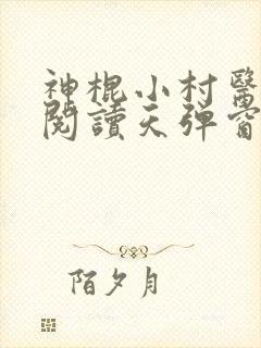 神棍小村医免费阅读天弹窗