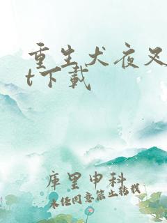 重生犬夜叉txt下载