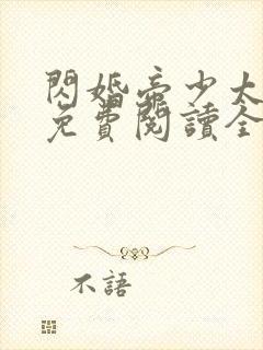 闪婚帝少太高冷免费阅读全文