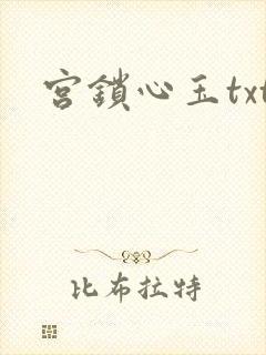 宫锁心玉txt