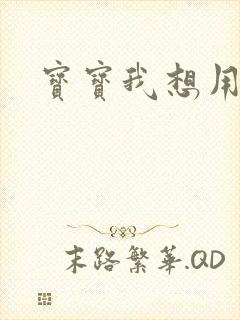 宝宝我想用兽形