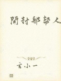 开封那帮人精们