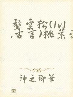 鬓云松(1v1,古言)桃叶渡