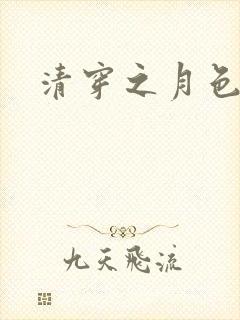 清穿之月色撩人