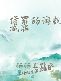 修罗的游戏未删减版